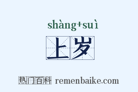 上岁是什么意思的图片
